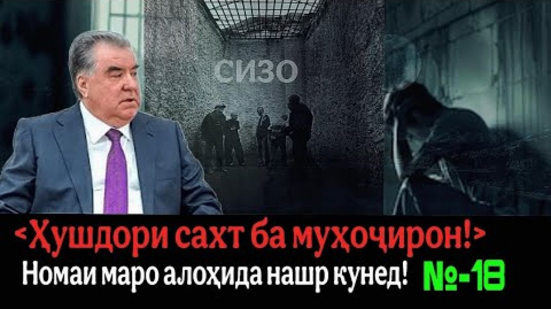 ⁣🆘 Чӣ гӯна маҳкумшуда бо моддаи 307 аз СИЗО баромад! Муҳоҷир бубин, то фиреб нахури!