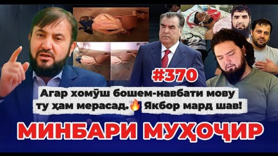 ⁣Минбари муҳоҷир №370 | 17.10.2025 | برنامه منبر مهاجر