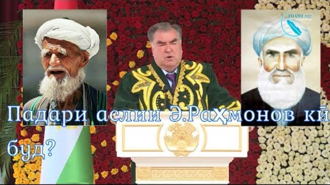 Падари аслии Э.Раҳмонов кӣ буд? / پدر واقعی رحمانوف کی بود؟
