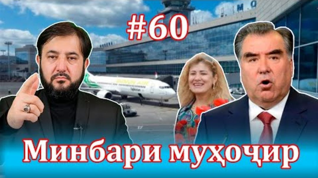 Минбари муҳоҷир №60 | 19.05.2021 | برنامه منبر مهاجر