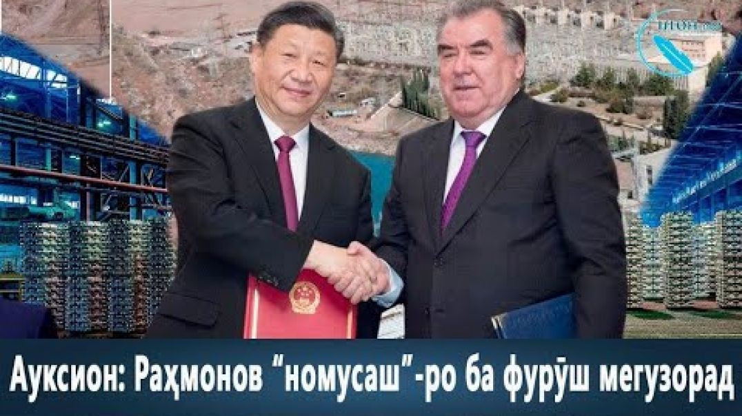⁣Раҳмонов Роғунро ба фурӯш гузоштанист /رحمانوف نموس ملت ، سد راغون را به فروش می گزارد