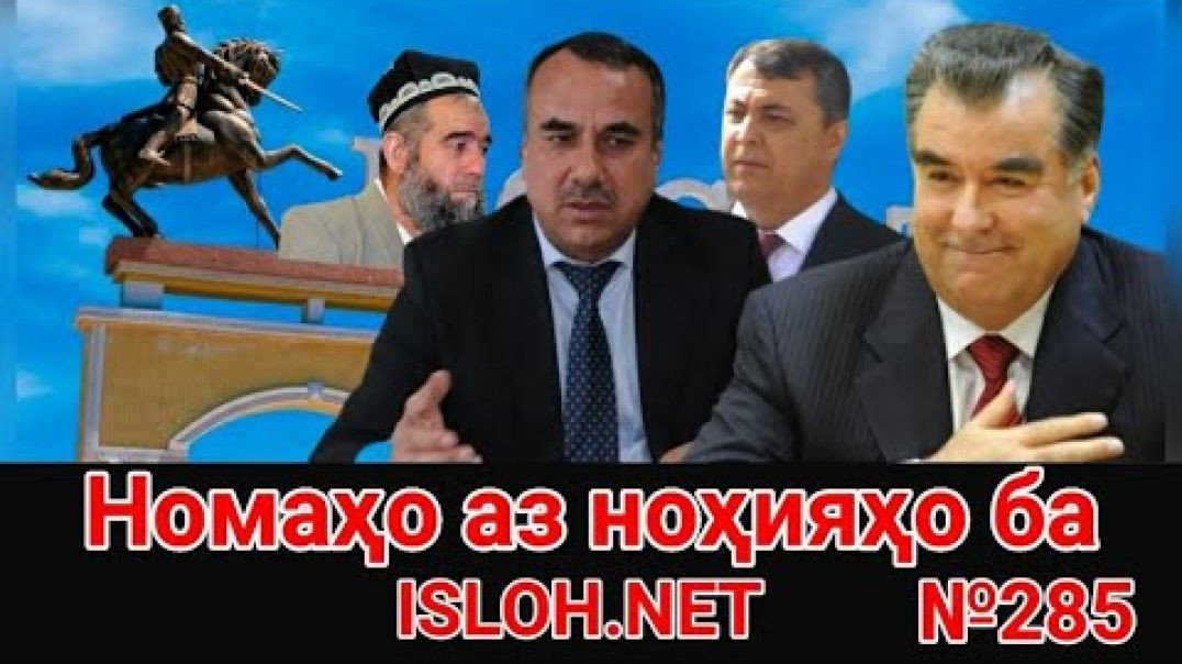 ⁣🛑 Номаҳо аз ноҳияҳо ба «Ислоҳ нет» №285 -نامه ها به إصلاح