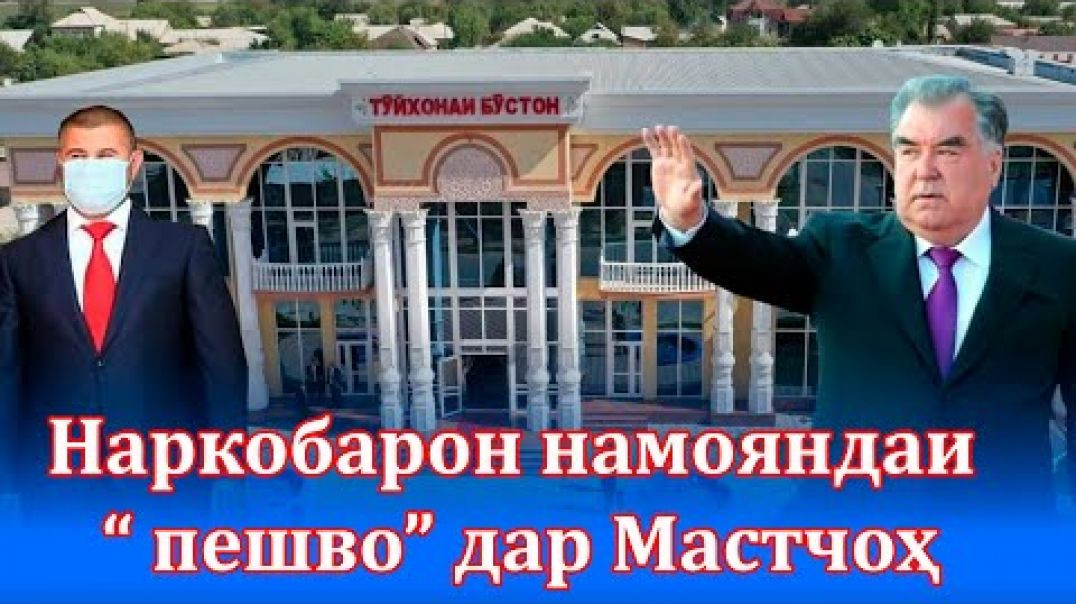 ⁣Наркобарони фирорӣ намояндаи Раҳмонов дар Мастчоҳ