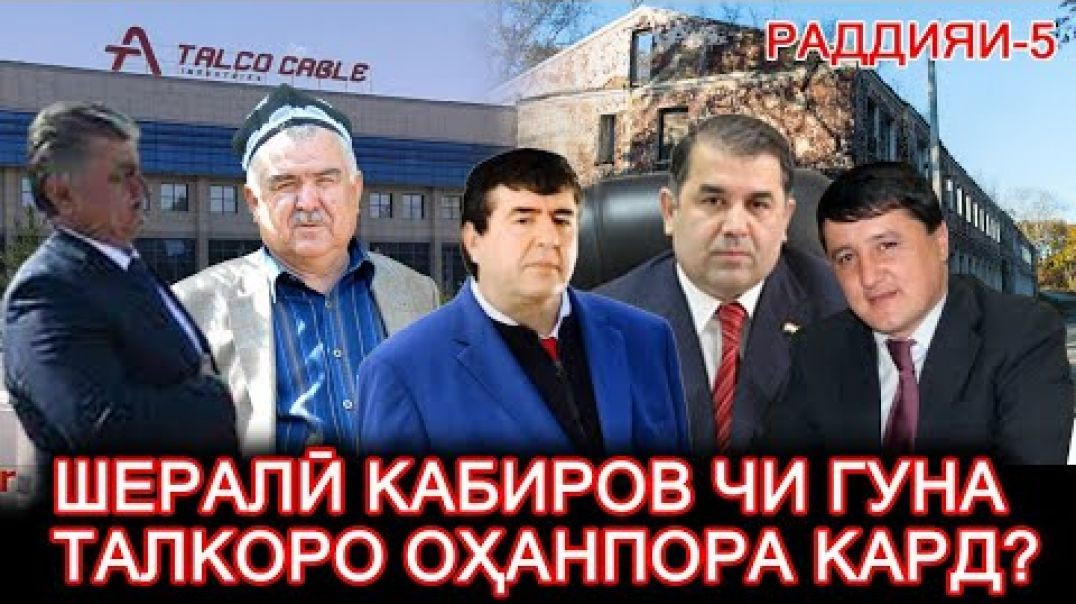 ⁣Ш.Кабиров “ТАЛКО”-ро чихел оҳанпора кард?  №5