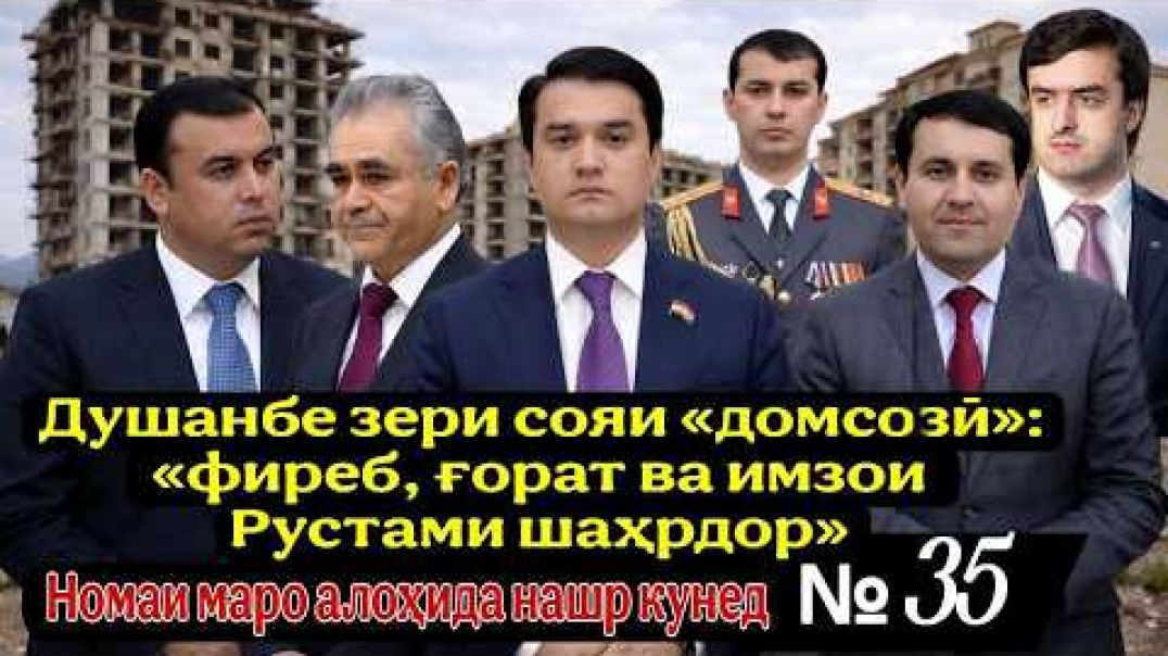⁣Душанбе зери сояи «домсозӣ»: фиреб, ғорат ва имзои Рустами шаҳрдор 🏗️💰