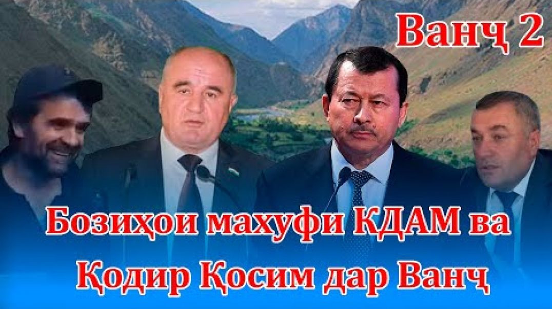 ⁣Бозиҳои махуфи КДАМ ва Қодир Қосим дар Ванҷ (бахши дуввум)
