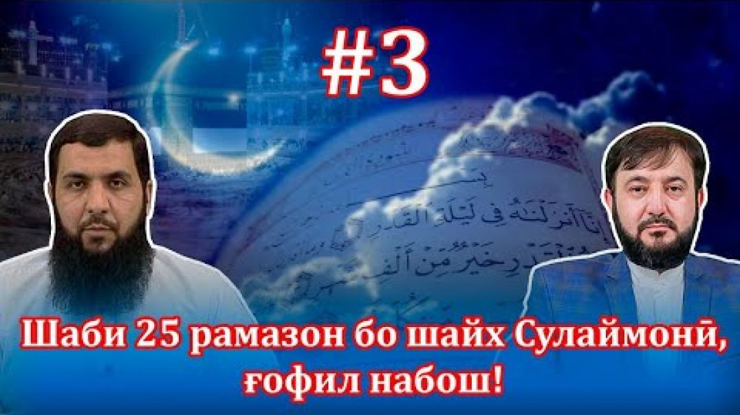 ⁣Шаби 25 рамазон бо шайх Сулаймонӣ, ғофил набош! #3