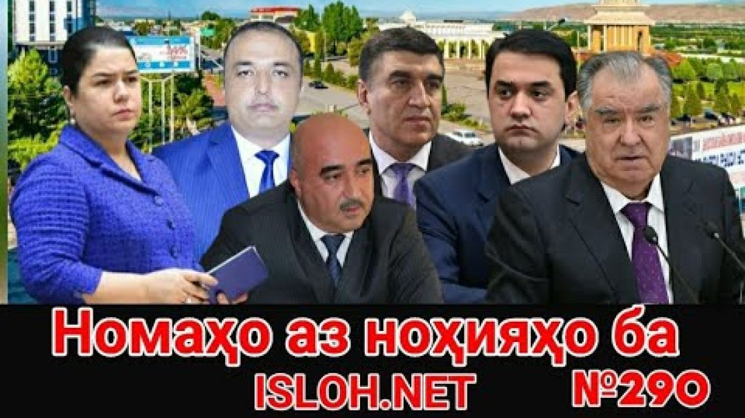 ⁣🛑 Номаҳо аз ноҳияҳо ба «Ислоҳ нет» №290 -نامه ها به إصلاح
