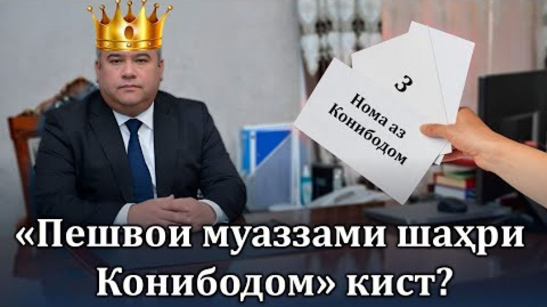 ⁣« Пешвои муаззами Конибодом» кист?