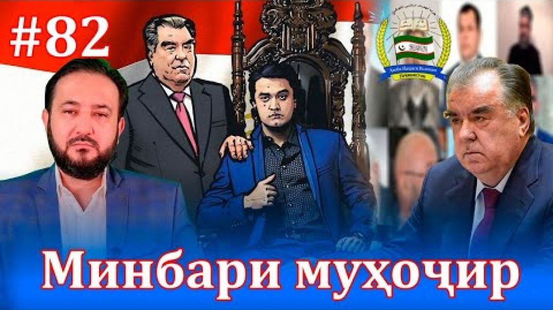 ⁣Минбари муҳоҷир №82 |29.09.2021 | برنامه منبر مهاجر