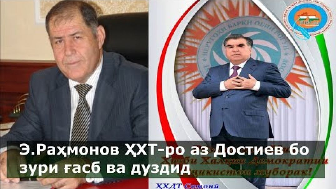 ⁣Э.Раҳмонов ҲХДТ-ро аз А.Достиев бо зурӣ ғасб ва дуздид