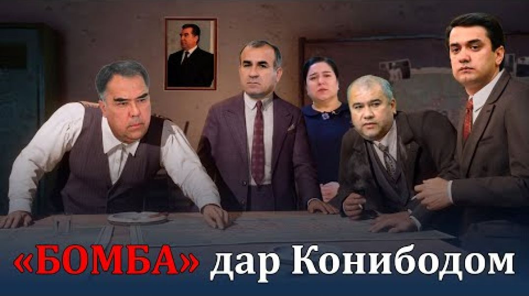 ⁣Аввалин бор“ Бомба” дар Конибодом..