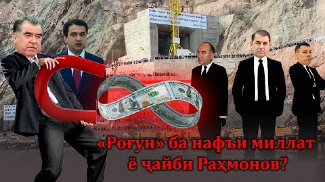 ⁣“Роғун” ба нафъи миллат ё ҷайби Раҳмонов? -дуздӣ, ғорати ошкоро…