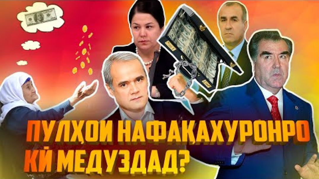 ⁣Пулҳои нафақахуронро кӣ медуздад?