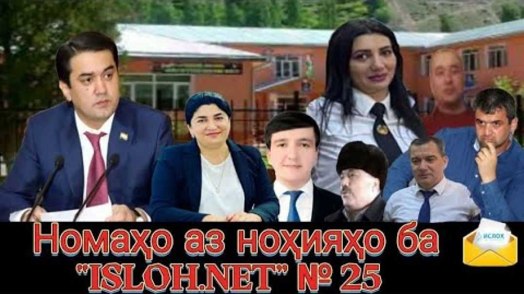 ⁣Номаҳо аз ноҳияҳо ба «isloh.net» №25