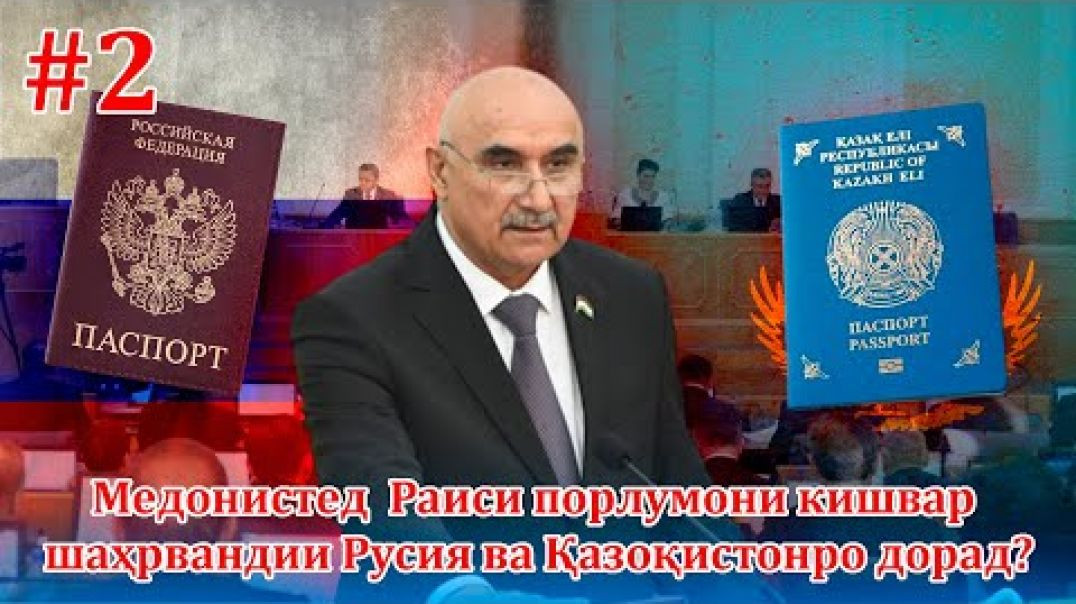 ⁣Раиси порлумони кишвар шаҳрвандии Русия ва Қазоқистонро дорад, медонистед? (бахши дуввум)