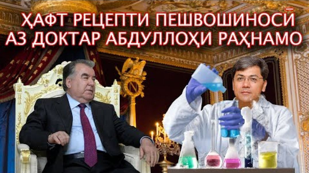 ⁣🛑Ҳафт рецепти пешвошиносӣ аз доктар Абдуллоҳи Раҳнамо-Раддия…