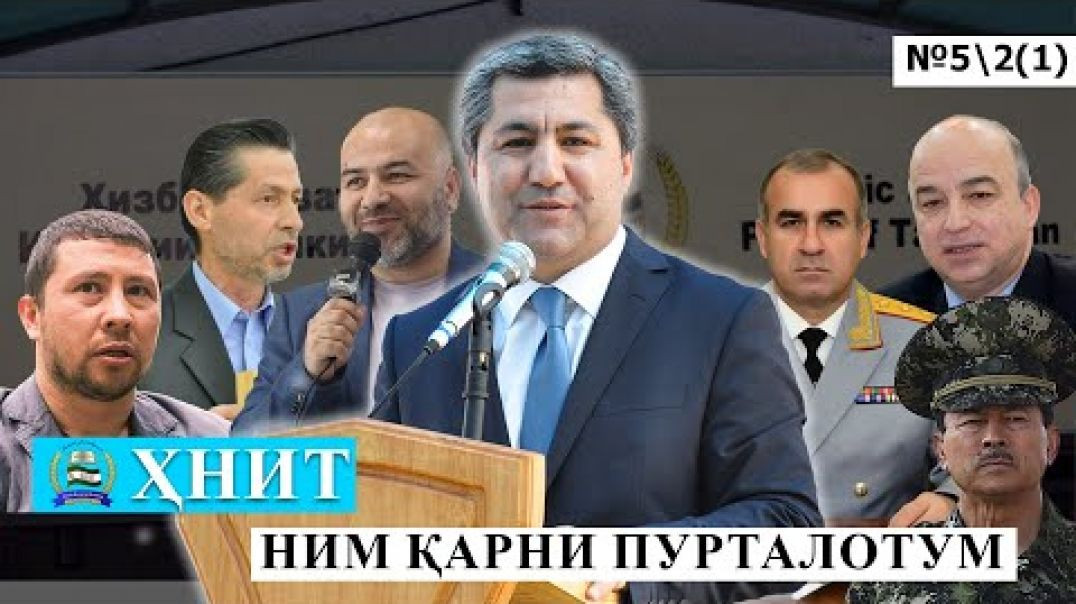 ⁣ҲНИТ, ним қарни пурталотум №5/2-қисми- 1حزب نهضت إسلامی تاجیکستان نیم قرن پورطلاتم