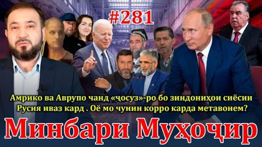 ⁣Минбари муҳоҷир №281 | 11.08.2024 | برنامه منبر مهاجر