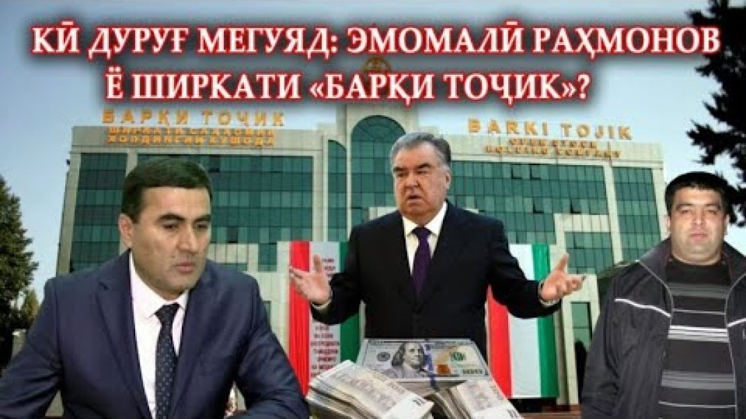 ⁣Кӣ дурӯғ мегуяд: Э.Раҳмонов ё “Барқи тоҷик” ? Барқдуздонро шиносед!