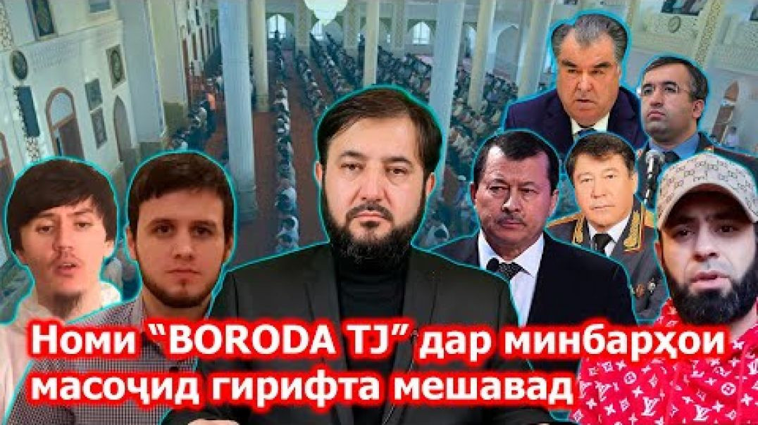 ⁣« BORODA TJ » қаҳрамони хутбаи намози ҷумъаи Тоҷикистон