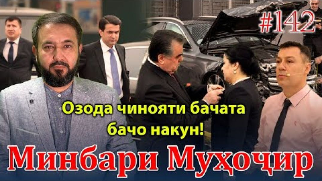 ⁣Минбари муҳоҷир №142 | 14.09.2022 | برنامه منبر مهاجر