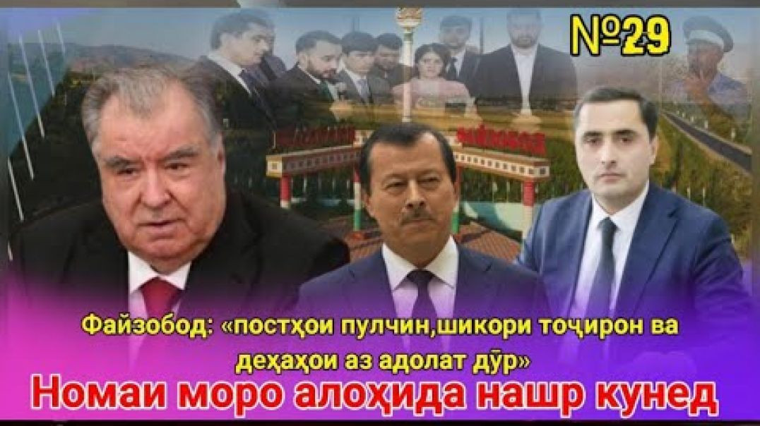 ⁣Файзобод: «постҳои пулчин, шикори тоҷирон ва деҳаҳои аз адолат дӯр»
