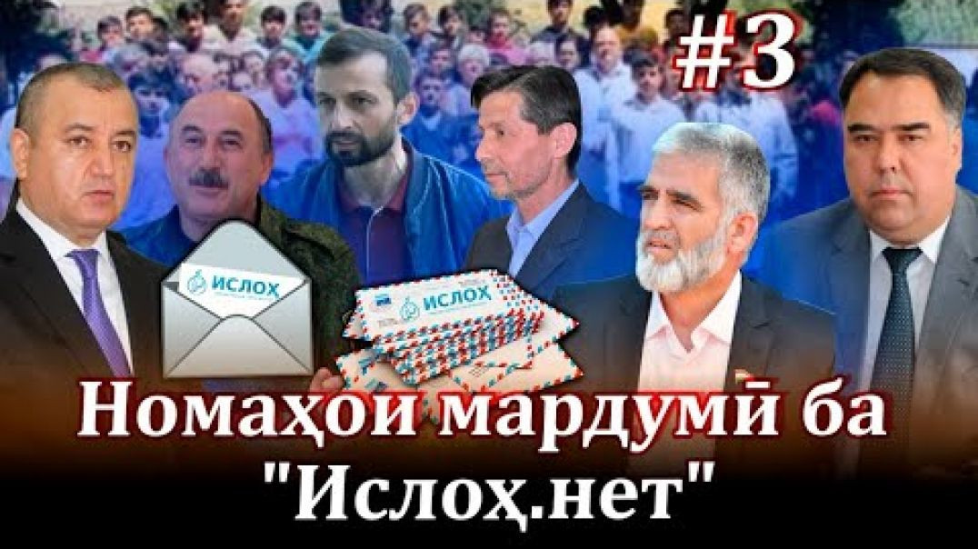 ⁣Номаҳои мардумӣ ба “ISLOH.net”№3- ҳатман бубин!