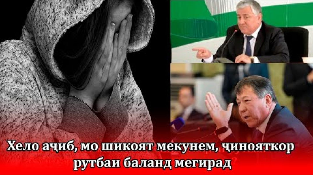 ⁣Чаро пас аз ҳар шикояти мо ҷинояткорон рутбаи болотар мегиранд?