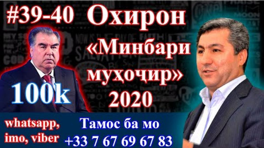 ⁣Минбари муҳоҷир №40 | 30.12.2020 | برنامه منبر مهاجر