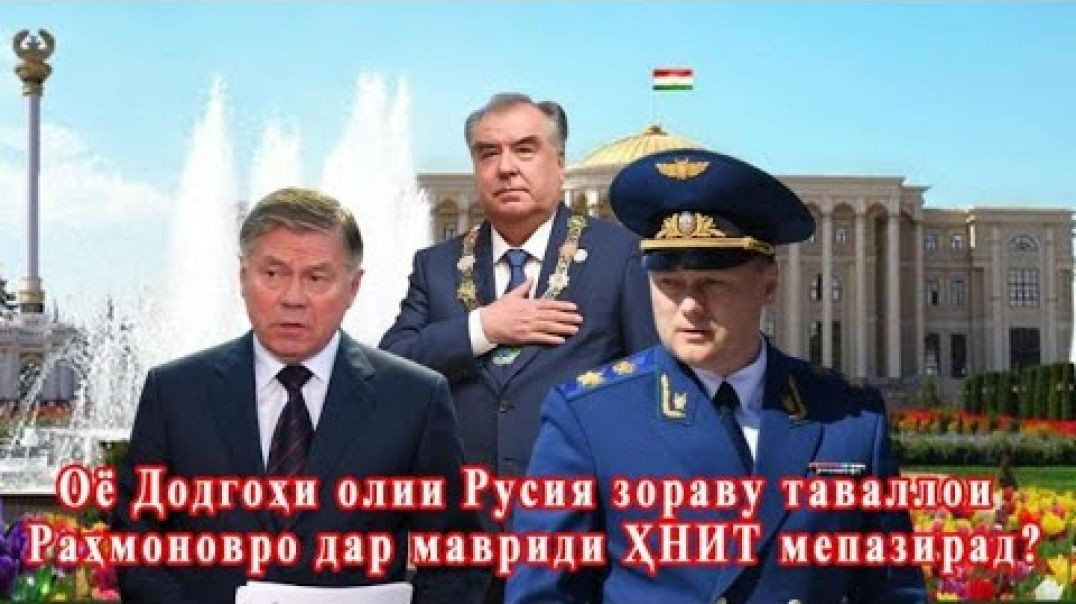 ⁣🆘Оё Суди олии Русия зораву таваллои Раҳмоновро дар мавриди ҲНИТ қабул мекунад?