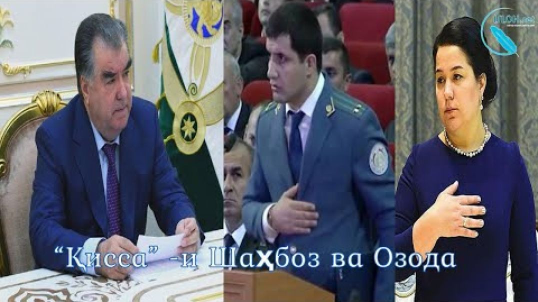 ⁣Муносибати маҳрамонаи Шаҳбоз ва Озода / مناسبت محرمانه آزاده رحمان