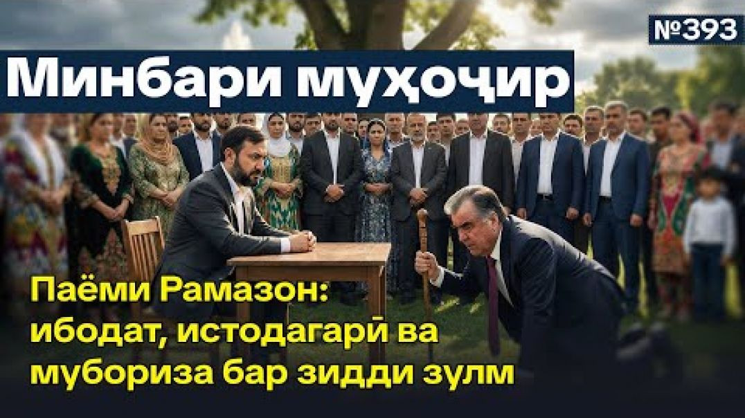 ⁣Минбари муҳоҷир №393 | 18.02.2026 | برنامه منبر مهاجر 📱