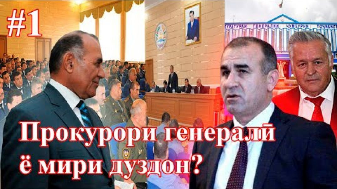 ⁣Юсуф Раҳмон, Прокурори генералии Тоҷикистон кист?