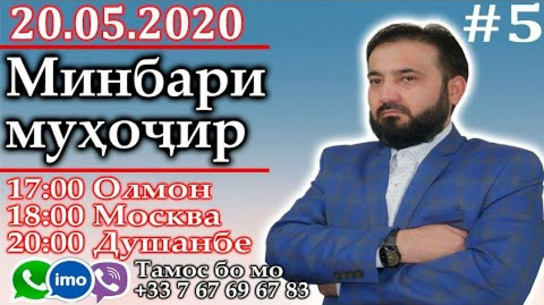 Минбари муҳоҷир | 20.05.2020 | برنامه منبر مهاجر