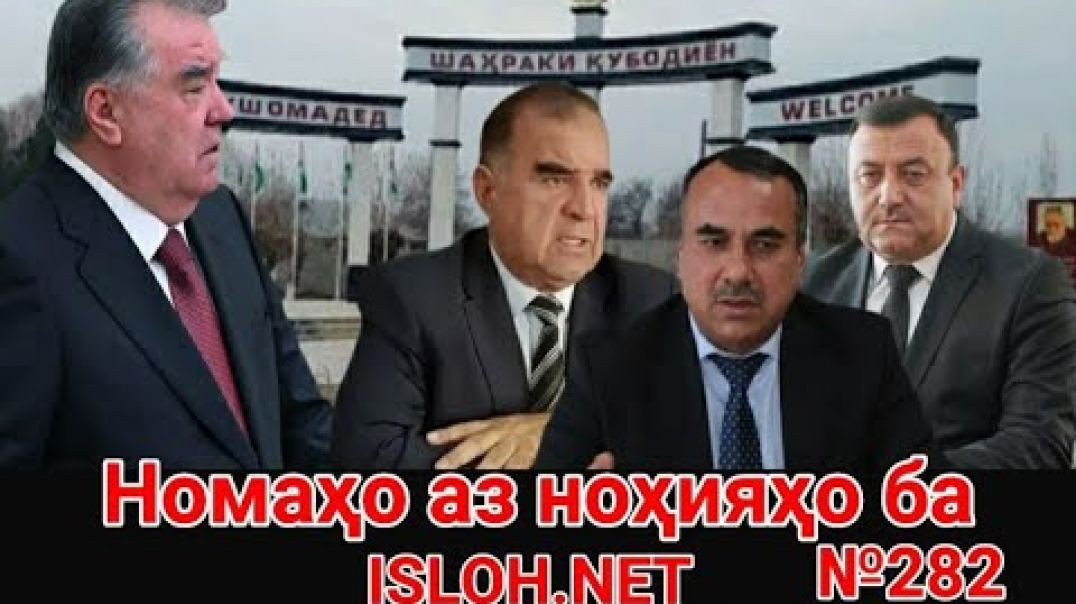 ⁣🛑 Номаҳо аз ноҳияҳо ба «Ислоҳ нет» №282 -نامه ها به إصلاح