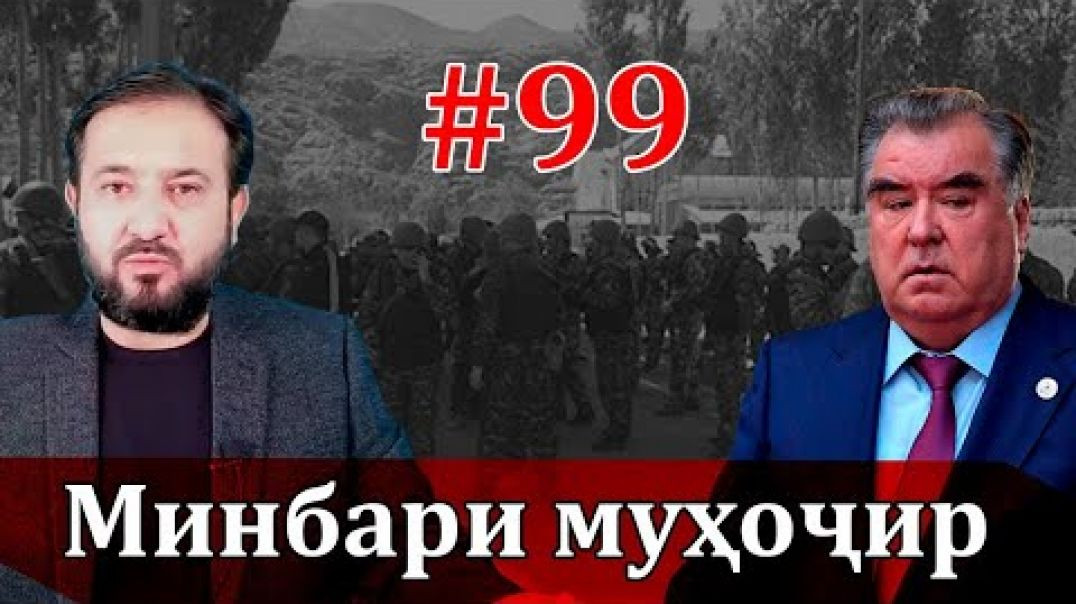 ⁣Минбари муҳоҷир №99 | 10.12.2021 | برنامه منبر مهاجر