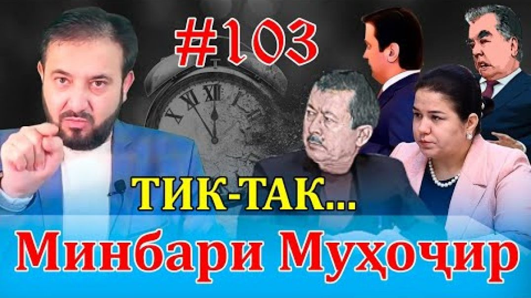 ⁣Минбари муҳоҷир №103 | 24.12.2021 | برنامه منبر مهاجر