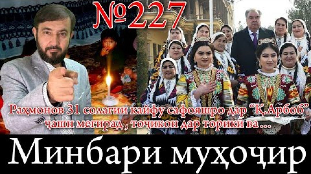 ⁣Минбари муҳоҷир №227 | 15.11.2023 | برنامه منبر مهاجر