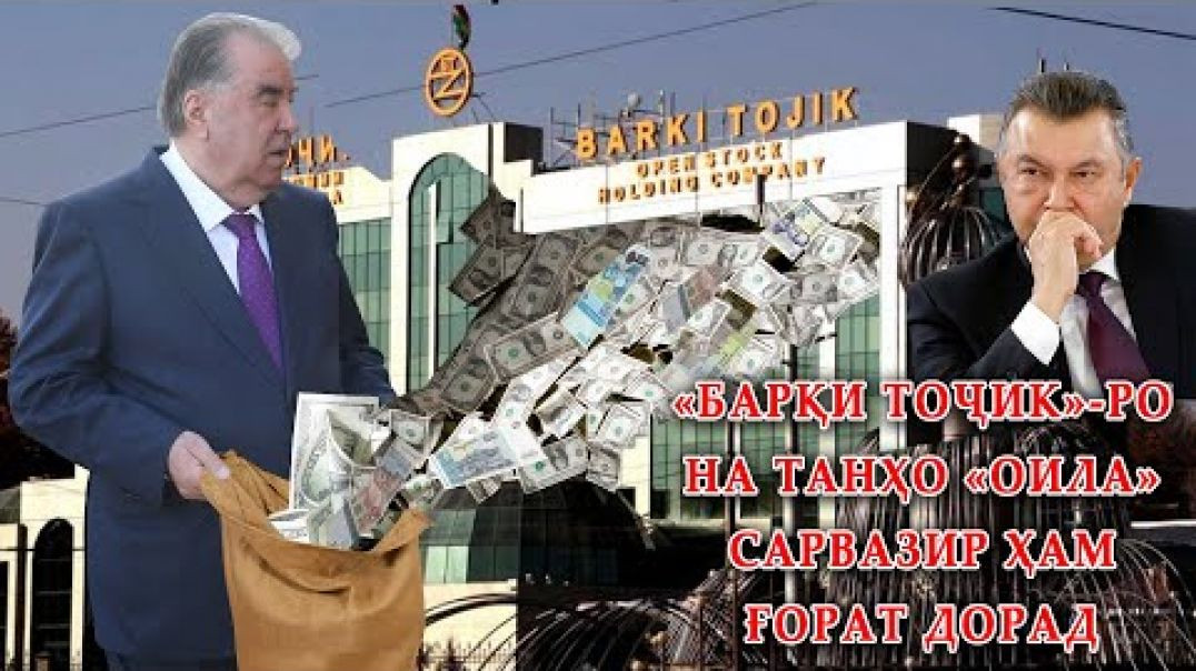 ⁣« Барқи тоҷик»-ро на танҳо « ОИЛА»Сарвазир ҳам ғорат дорад…