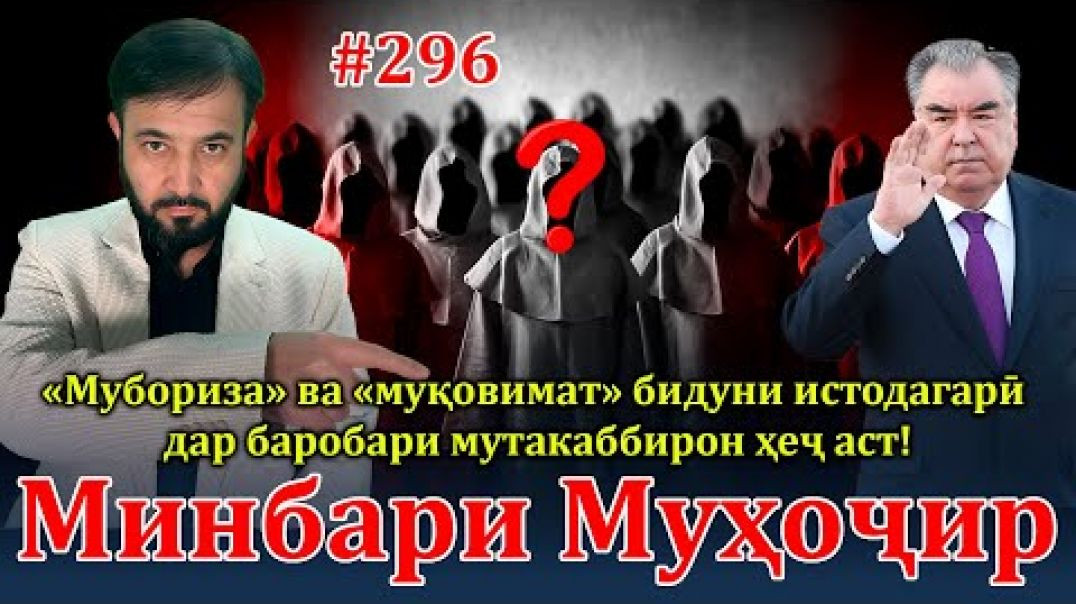 ⁣Минбари муҳоҷир №296 | 30.10.2024 | برنامه منبر مهاجر