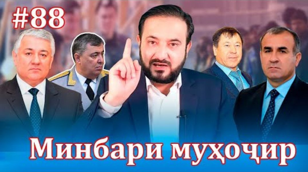 ⁣Минбари муҳоҷир №88 | 20.10.2021 | برنامه منبر مهاجر