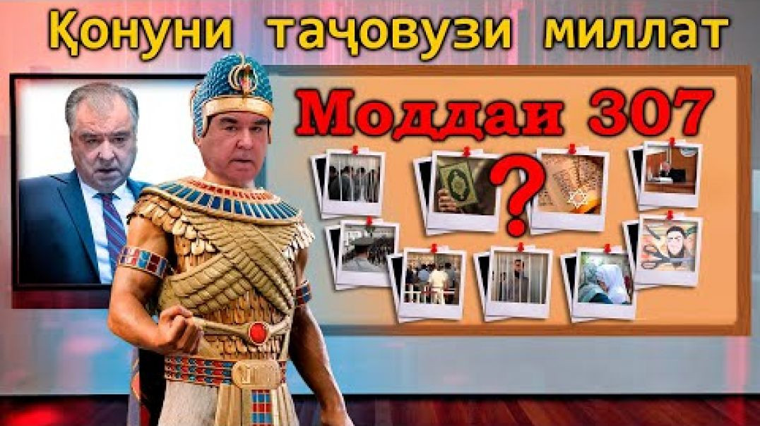 🆘 Қонуни таҷовузи миллат – моддаи 307