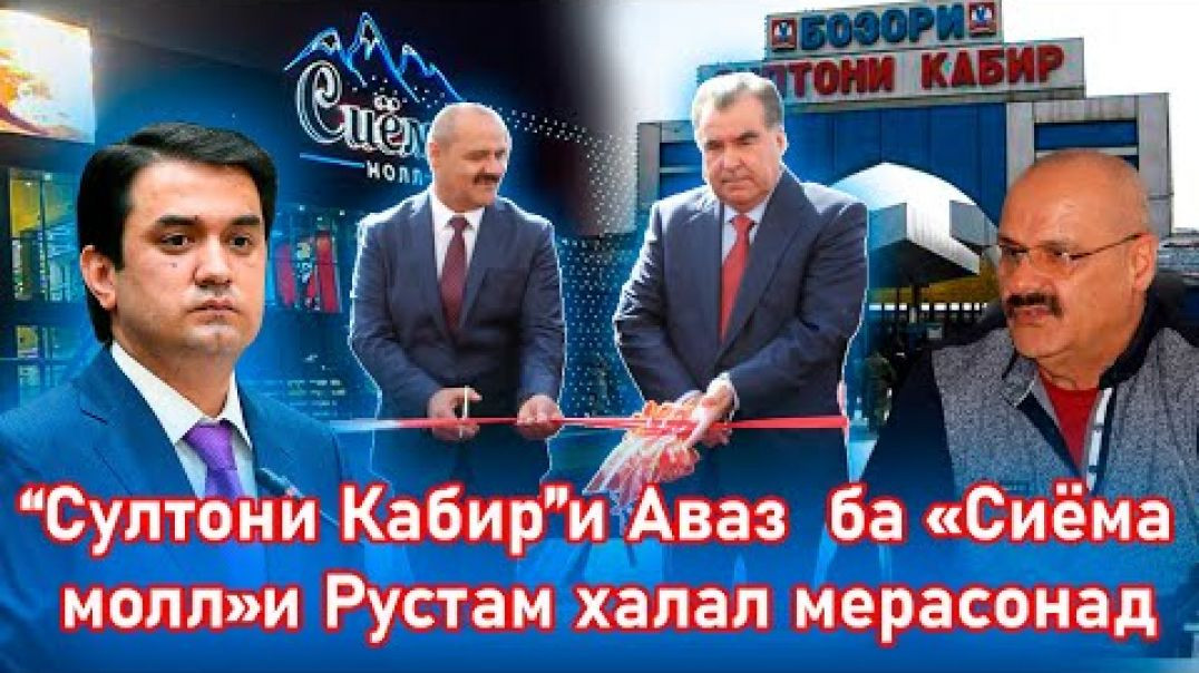 ⁣“Султони Кабир”и Аваз  ба «Сиёма молл»и Рустам халал мерасонад