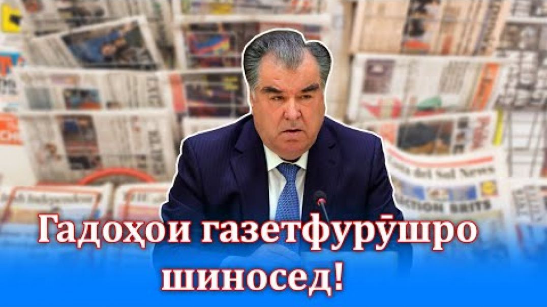 ⁣Раҳмонов бо ҳизбаш ғоратро бо газетфурӯши шурӯъ кард