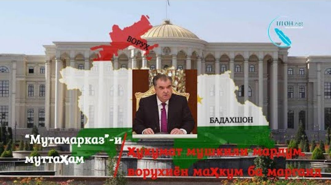 ⁣Аз ноуҳдабароии Раҳмон ворухиён кушта мешаванд / چرا تاجیک در واروخ کشته می شود؟