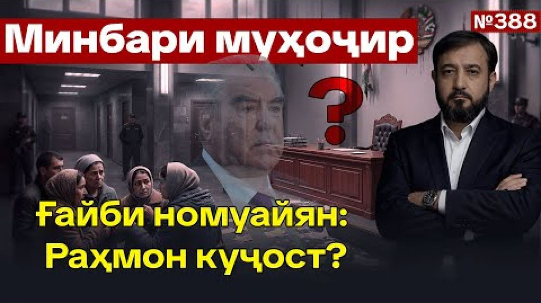 ⁣Минбари муҳоҷир №388 | 28.01.2026 | برنامه منبر مهاجر