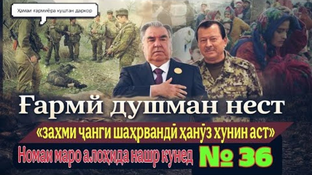 ⁣🔥Ғармӣ душман нест: «Захми ҷанги шаҳрвандӣ ҳанӯз хунин аст»