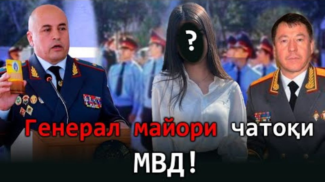 ⁣🆘Генерал майори чатоқи МВД- Вазир бубин!
