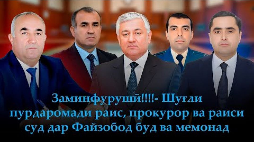 ⁣Заминфурӯшии Прокурор, Суд ва раиси Файзобод -ҷиноятҳои …..